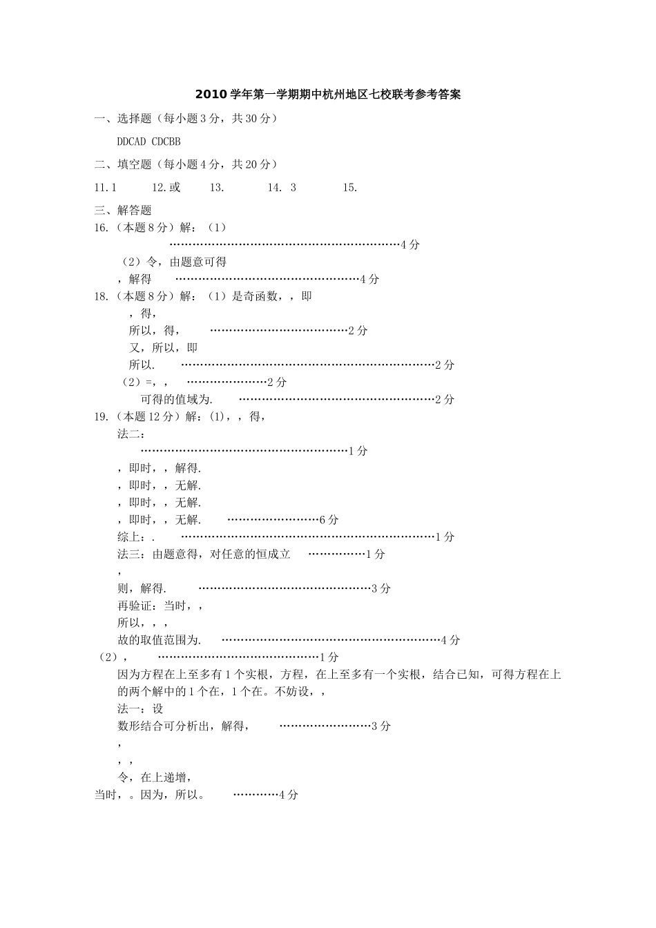 浙江省杭州市七校20102011高一数学上学期期中联考试题新人教A版 _第3页