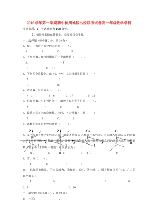 浙江省杭州市七校20102011高一数学上学期期中联考试题新人教A版 