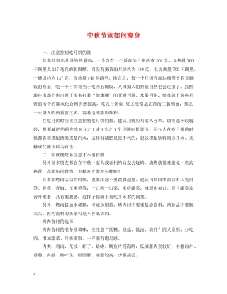 中秋节该如何瘦身