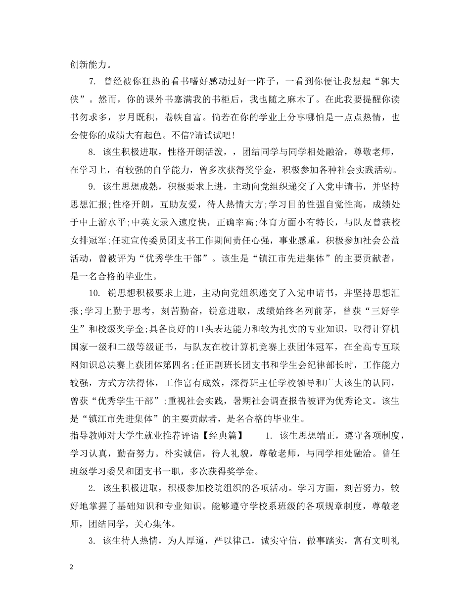 指导教师对大学生就业推荐评语 _第2页