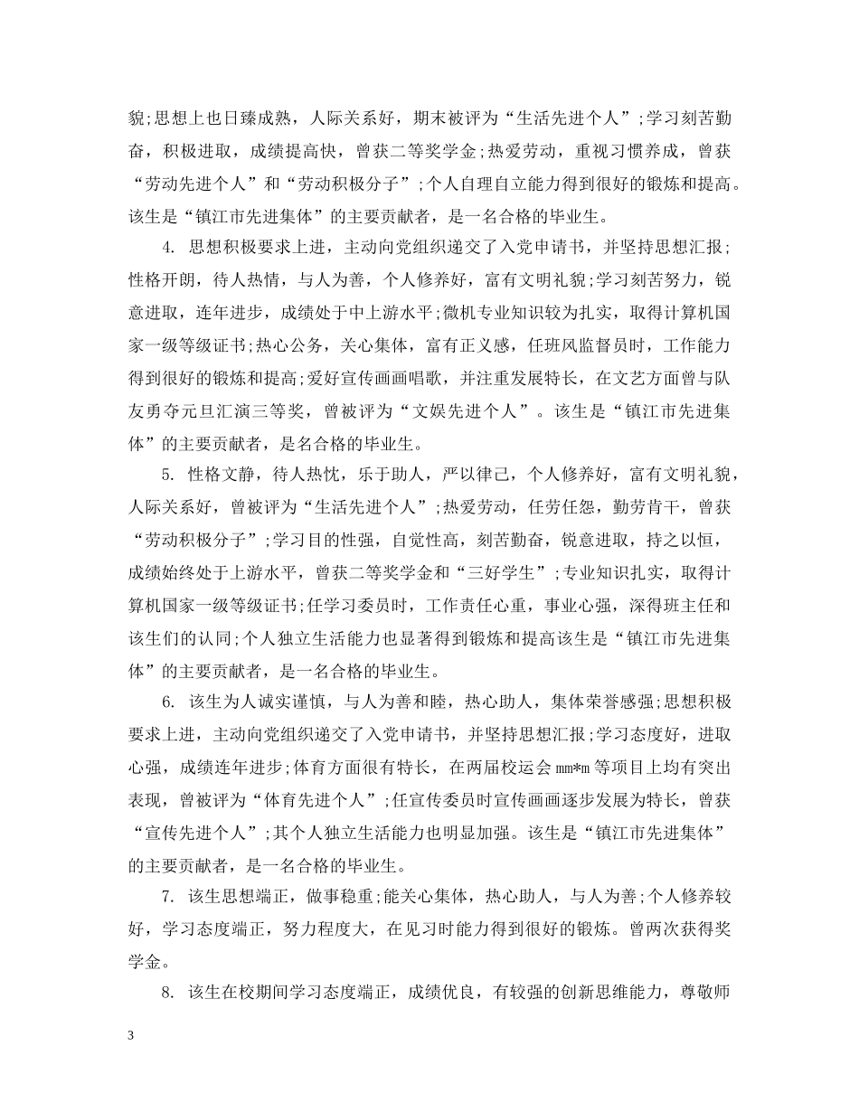 指导教师对大学生就业推荐评语 _第3页