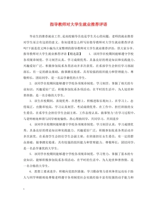 指导教师对大学生就业推荐评语 