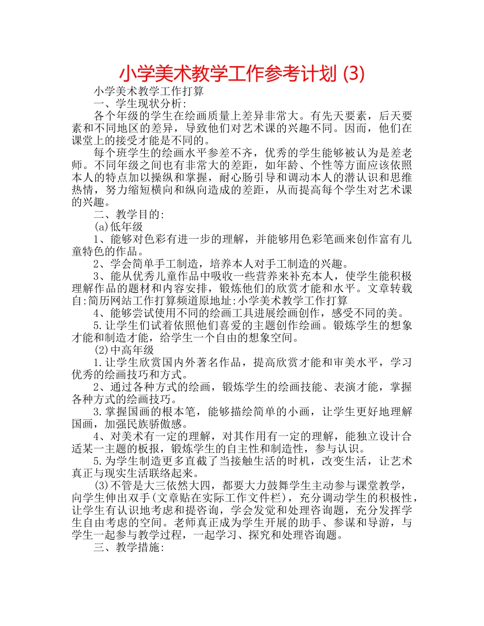 小学美术教学工作参考计划 (3) _第1页