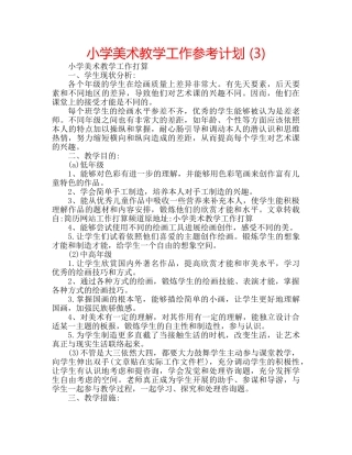 小学美术教学工作参考计划 (3) 