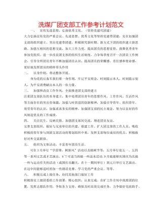 洗煤厂团支部工作参考计划范文 