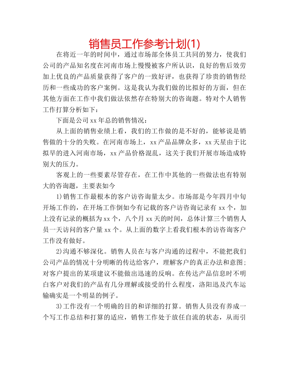销售员工作参考计划(1) _第1页