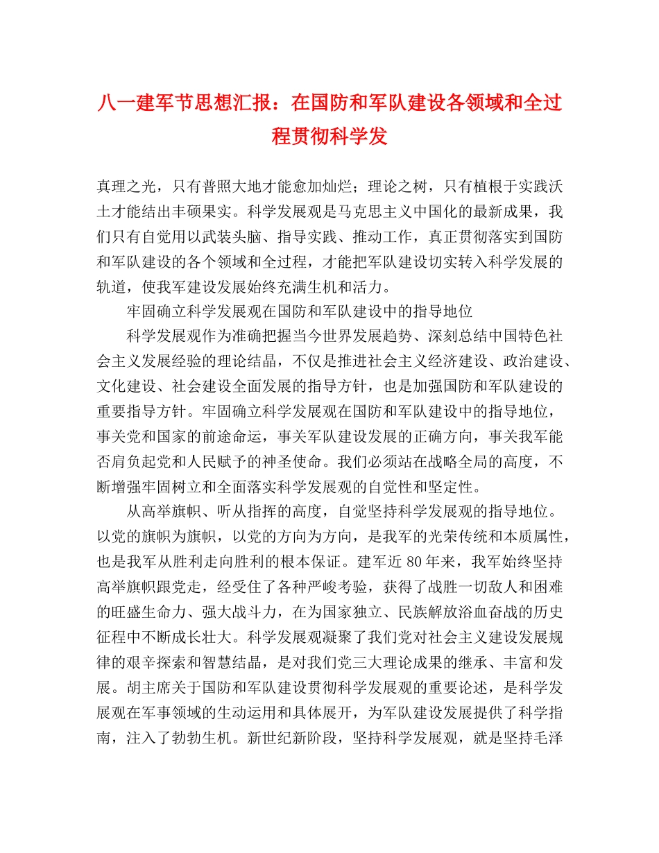 八一建军节思想汇报：在国防和军队建设各领域和全过程贯彻科学发 _第1页