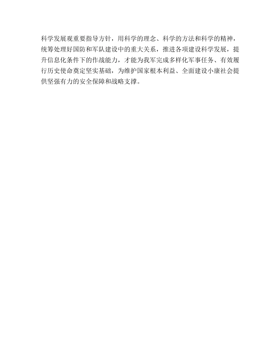 八一建军节思想汇报：在国防和军队建设各领域和全过程贯彻科学发 _第3页