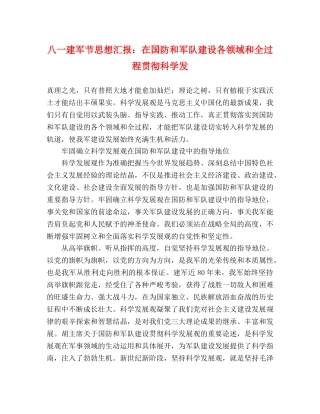 八一建军节思想汇报：在国防和军队建设各领域和全过程贯彻科学发 