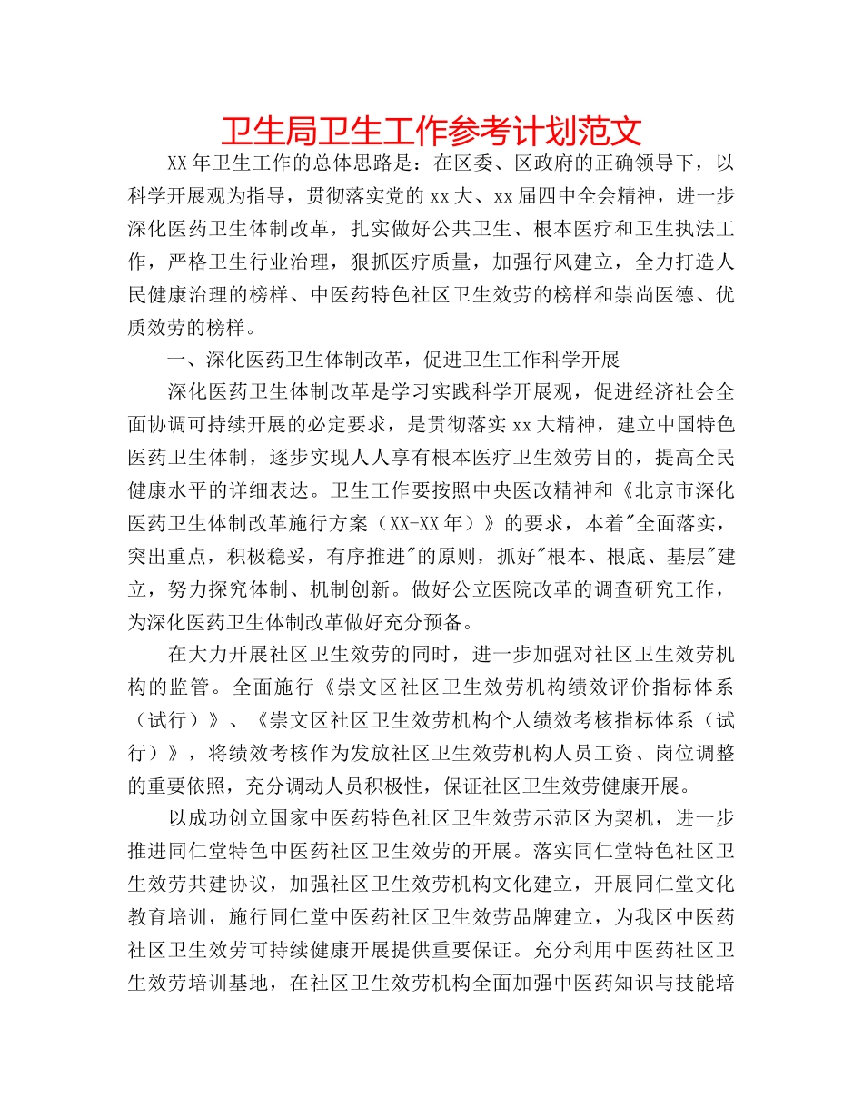 卫生局卫生工作参考计划范文 _第1页