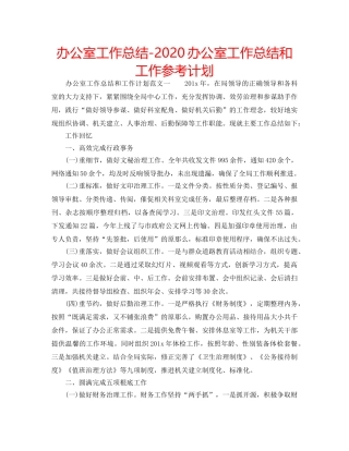 办公室工作总结-2020办公室工作总结和工作参考计划 