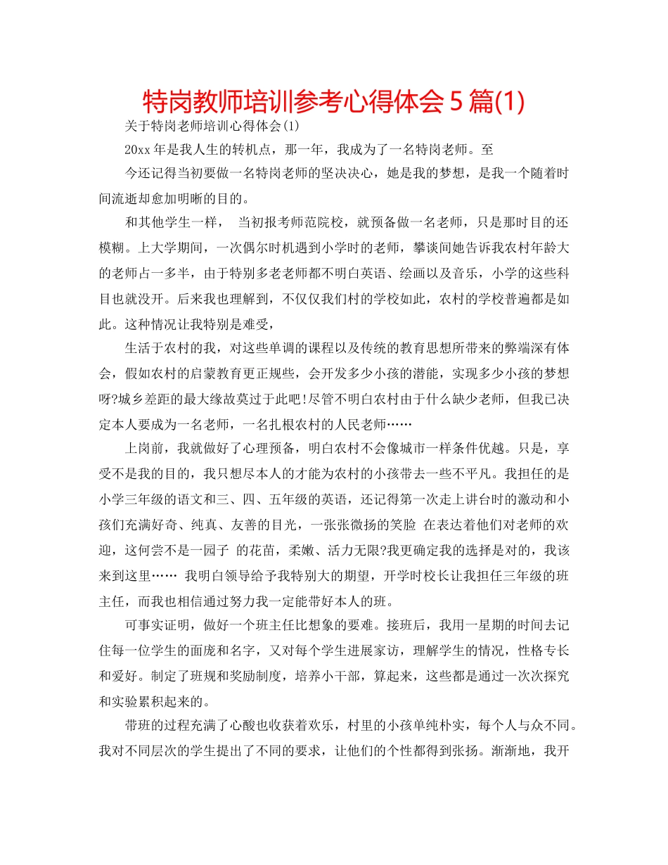 特岗教师培训参考心得体会5篇(1) _第1页