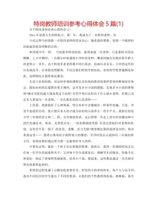 特岗教师培训参考心得体会5篇(1) 