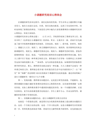 小课题研究培训心得体会 