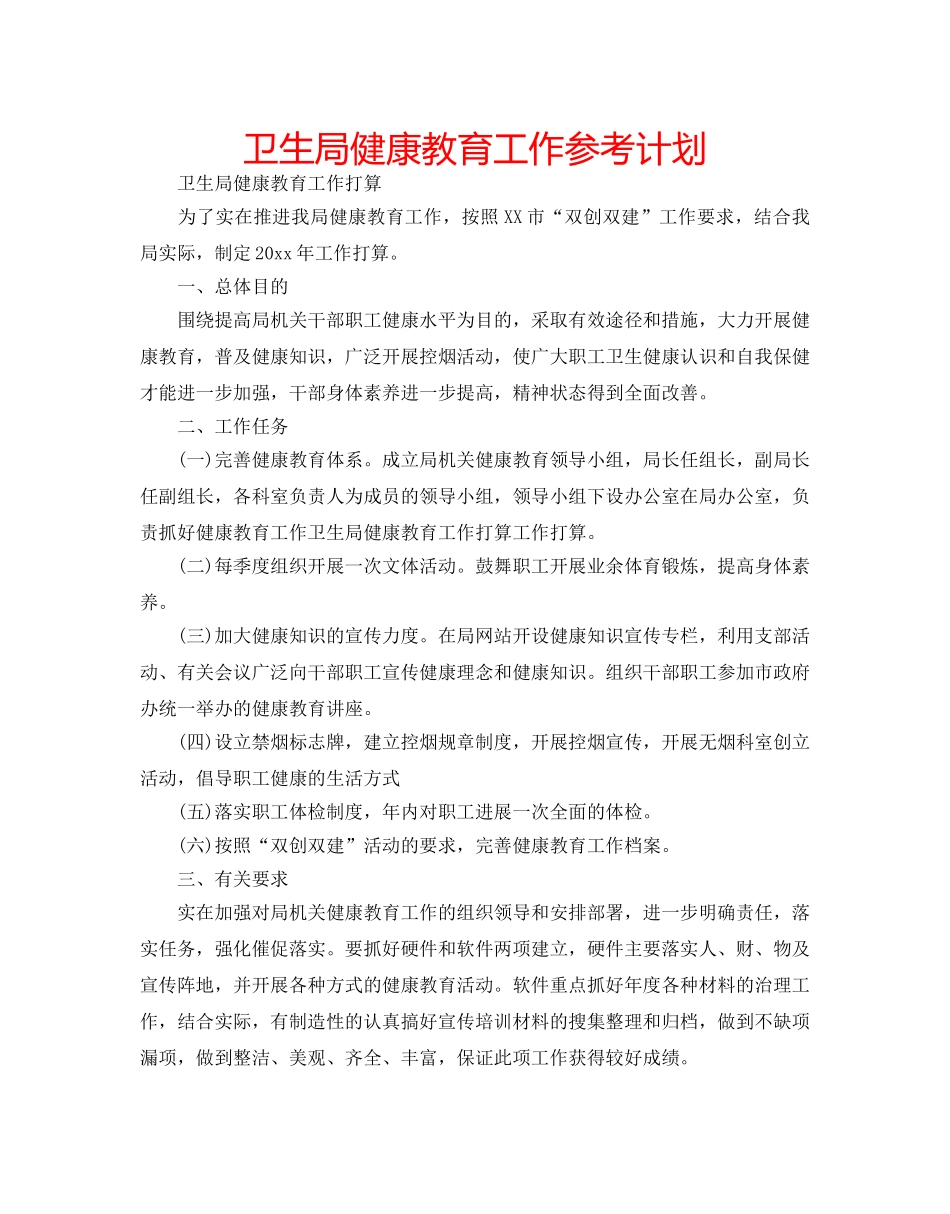 卫生局健康教育工作参考计划 _第1页