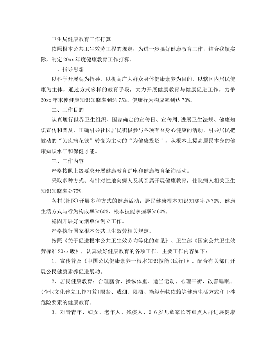 卫生局健康教育工作参考计划 _第2页