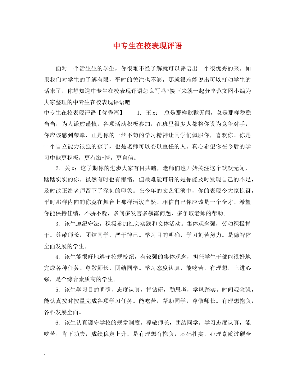 中专生在校表现评语_第1页