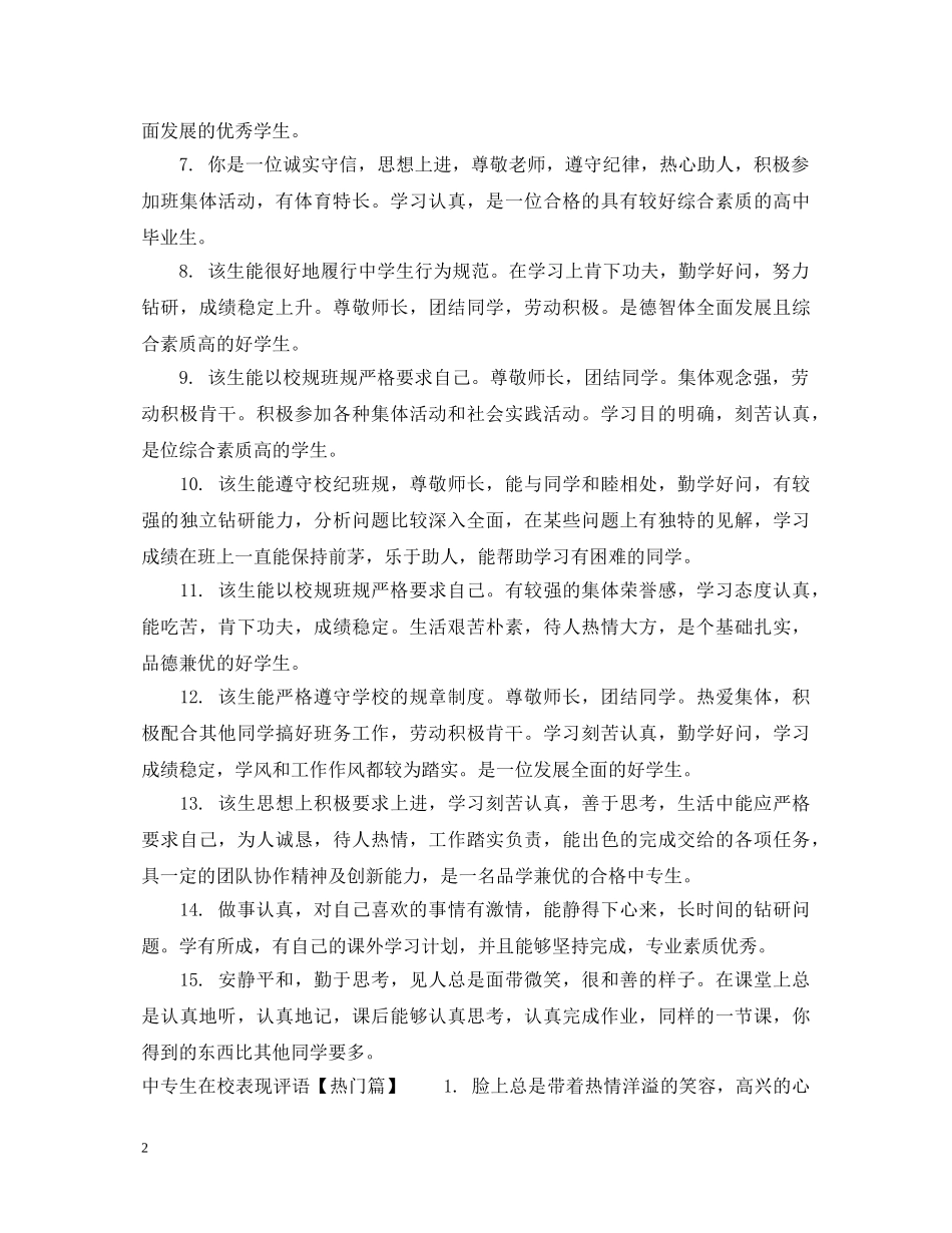 中专生在校表现评语_第2页