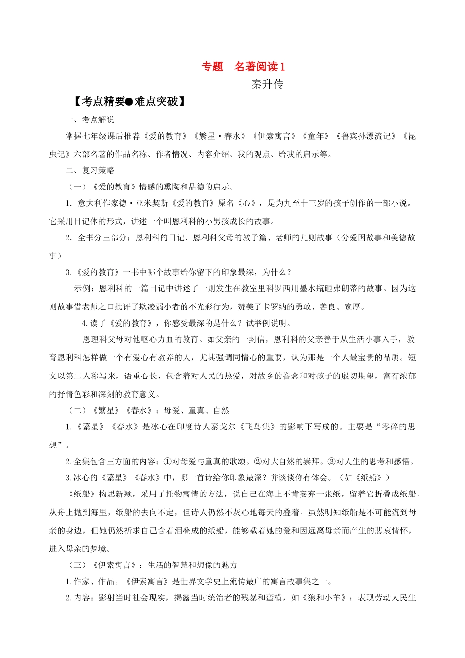 中考语文专题复习 七级上下名著阅读_第1页