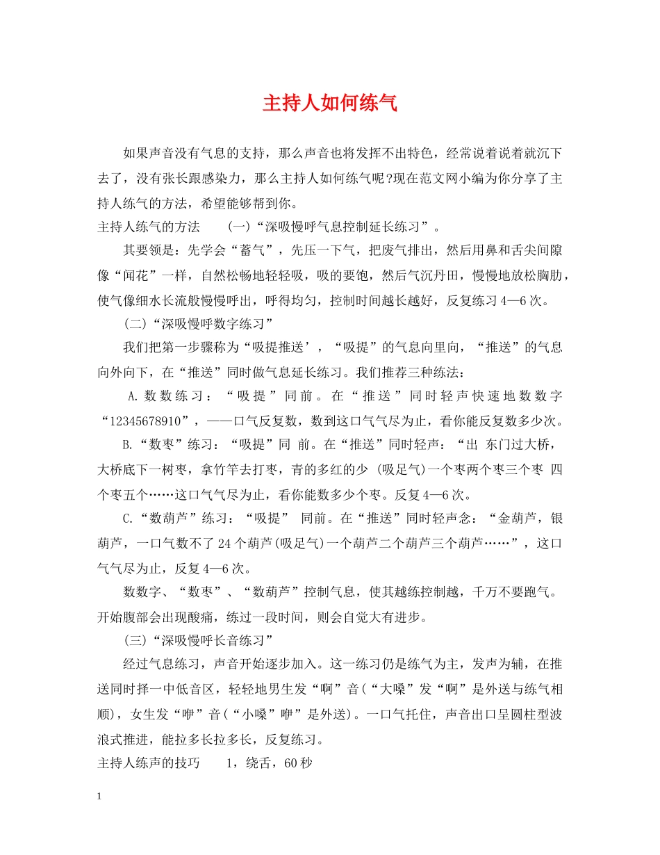 主持人如何练气_第1页
