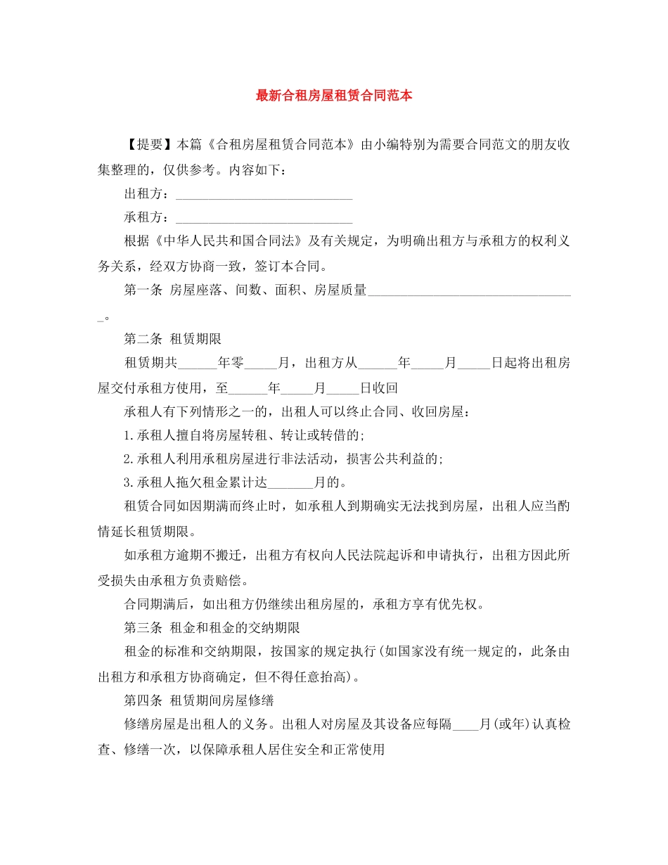 最新合租房屋租赁合同范本 _第1页