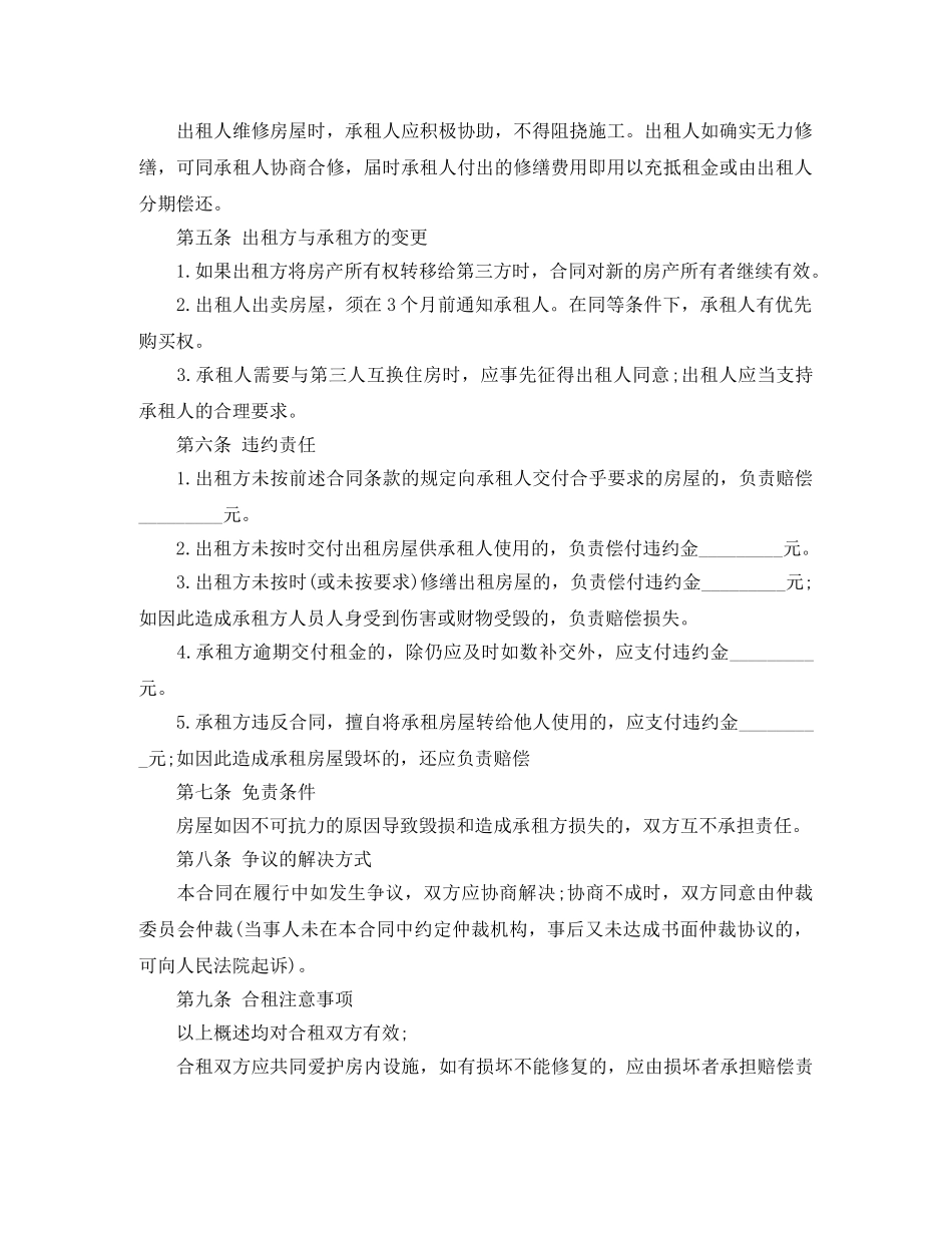 最新合租房屋租赁合同范本 _第2页