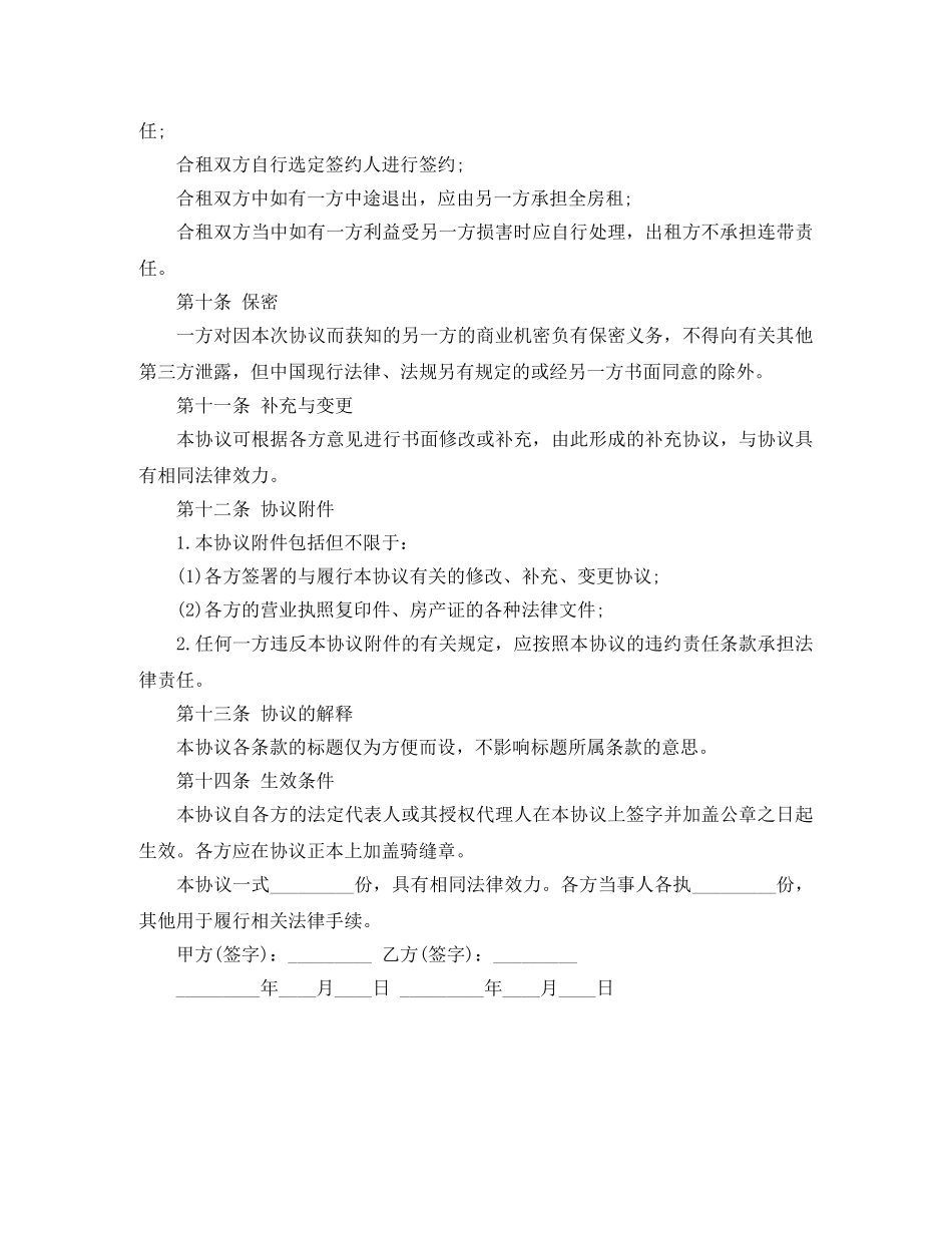 最新合租房屋租赁合同范本 _第3页