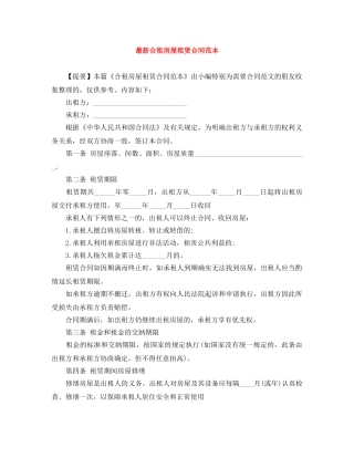 最新合租房屋租赁合同范本 