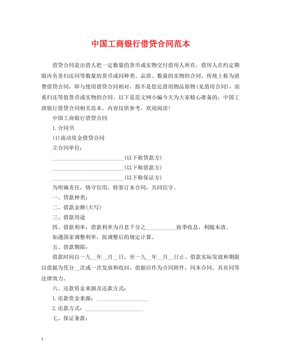 中国工商银行借贷合同范本_第1页