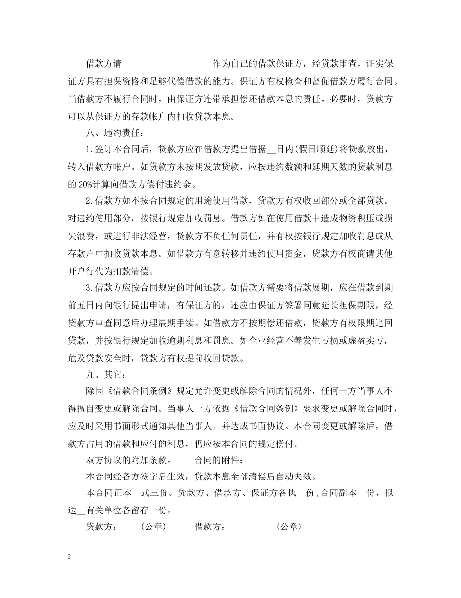 中国工商银行借贷合同范本_第2页