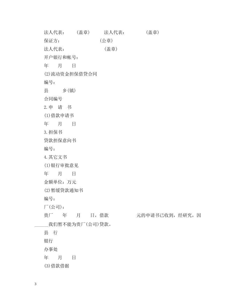 中国工商银行借贷合同范本_第3页