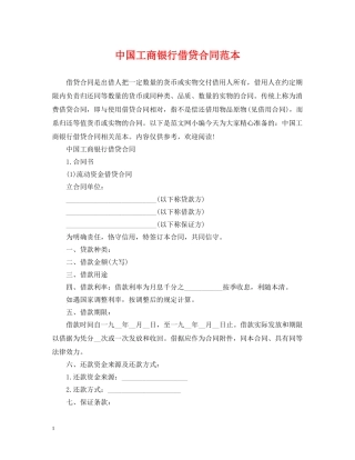 中国工商银行借贷合同范本