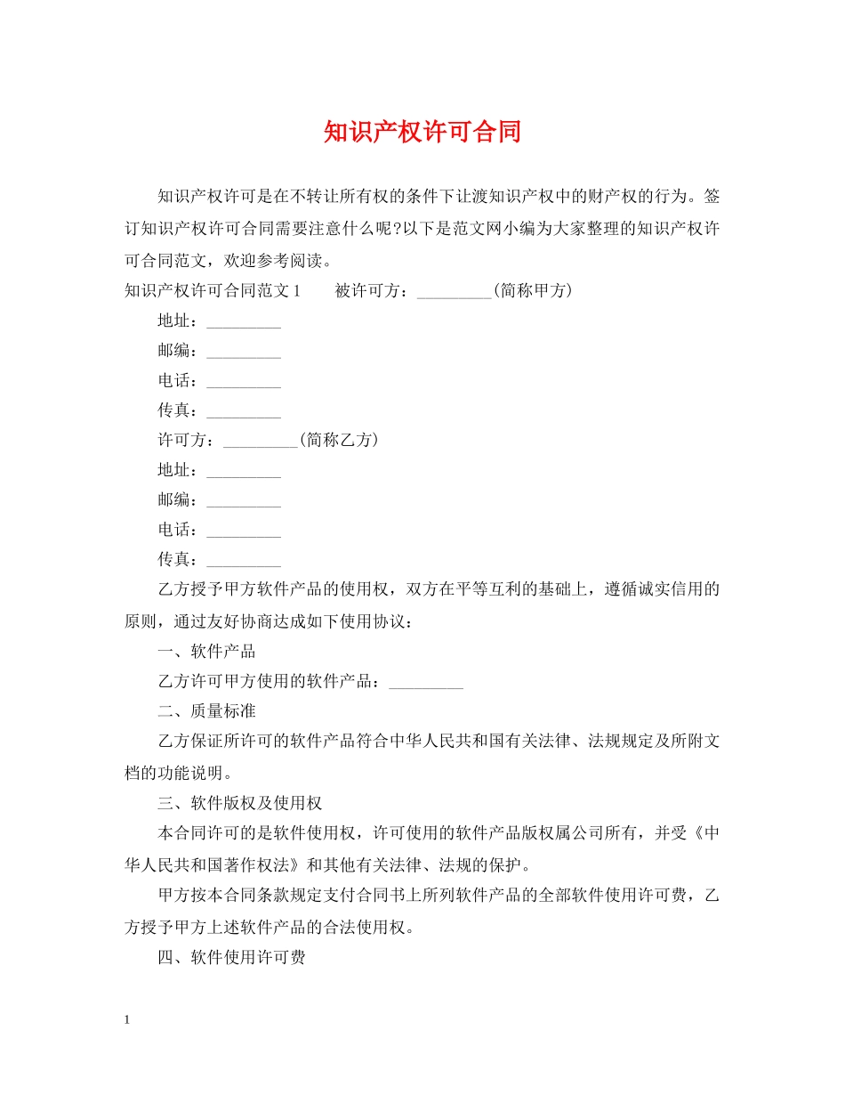 知识产权许可合同 _第1页