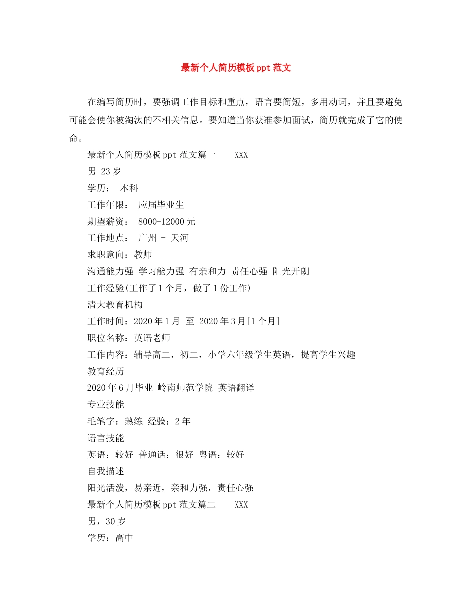 最新个人简历模板ppt范文 _第1页