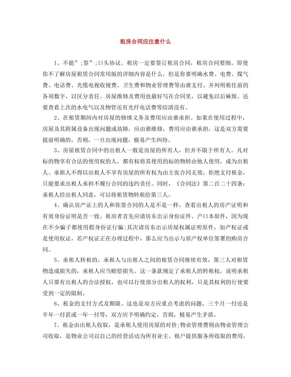租房合同应注意什么 _第1页