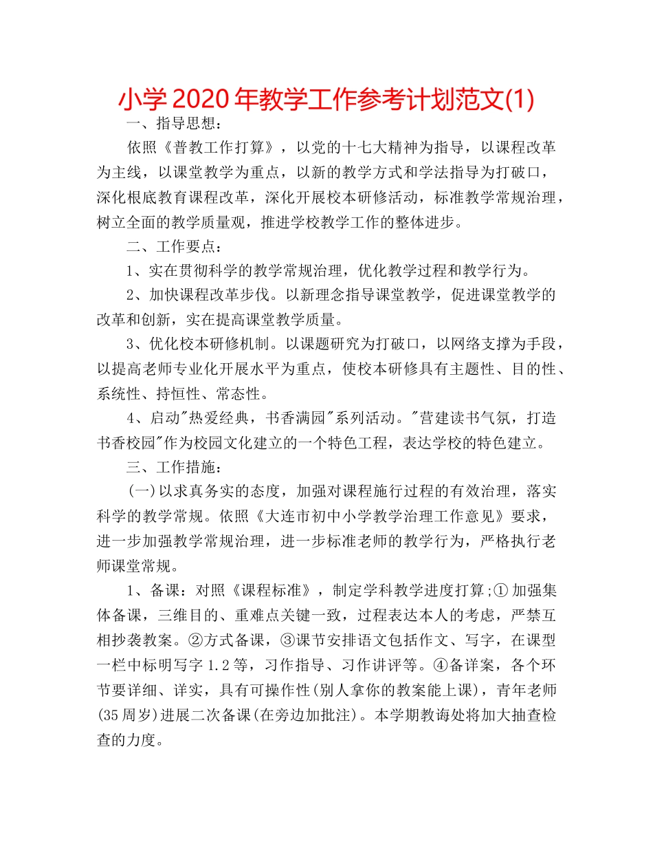 小学2020年教学工作参考计划范文(1) _第1页