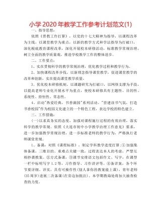 小学2020年教学工作参考计划范文(1) 