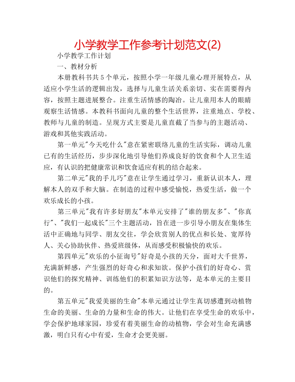 小学教学工作参考计划范文(2) _第1页