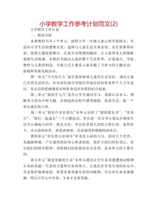 小学教学工作参考计划范文(2) 