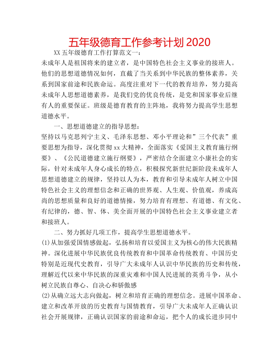 五年级德育工作参考计划2020 _第1页