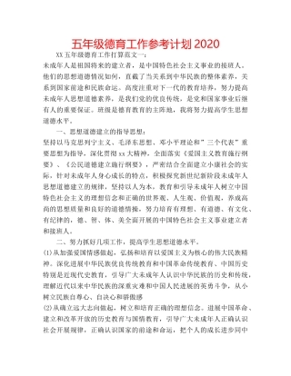 五年级德育工作参考计划2020 