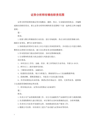 证券分析师有哪些职责范围 