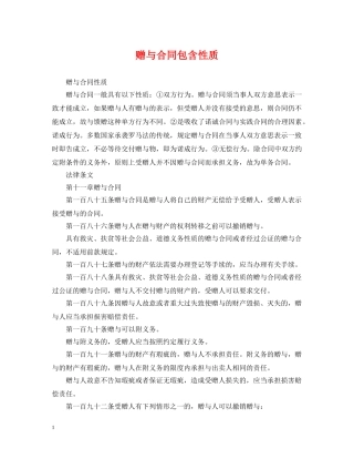 赠与合同包含性质 