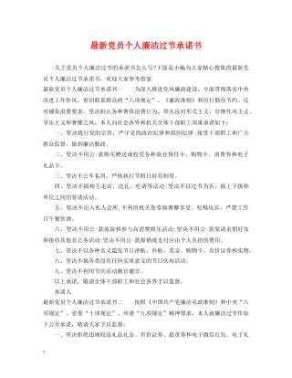 最新党员个人廉洁过节承诺书 
