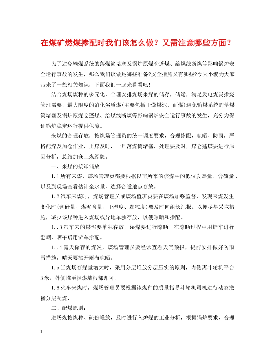 在煤矿燃煤掺配时我们该怎么做？又需注意哪些方面？ _第1页