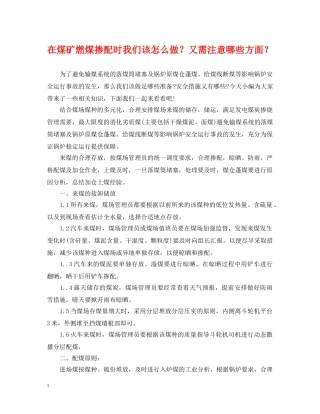 在煤矿燃煤掺配时我们该怎么做？又需注意哪些方面？ 
