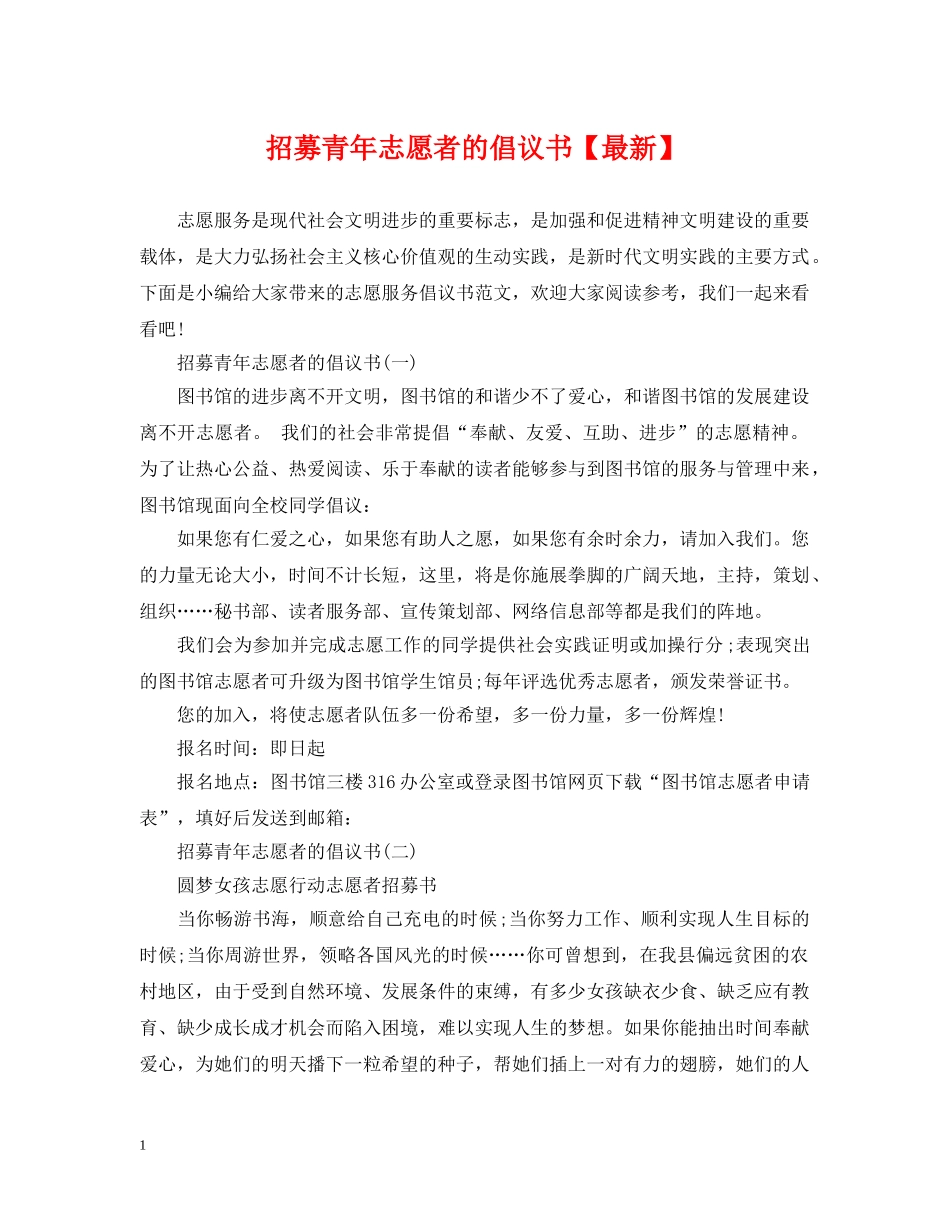 招募青年志愿者的倡议书【最新】 _第1页