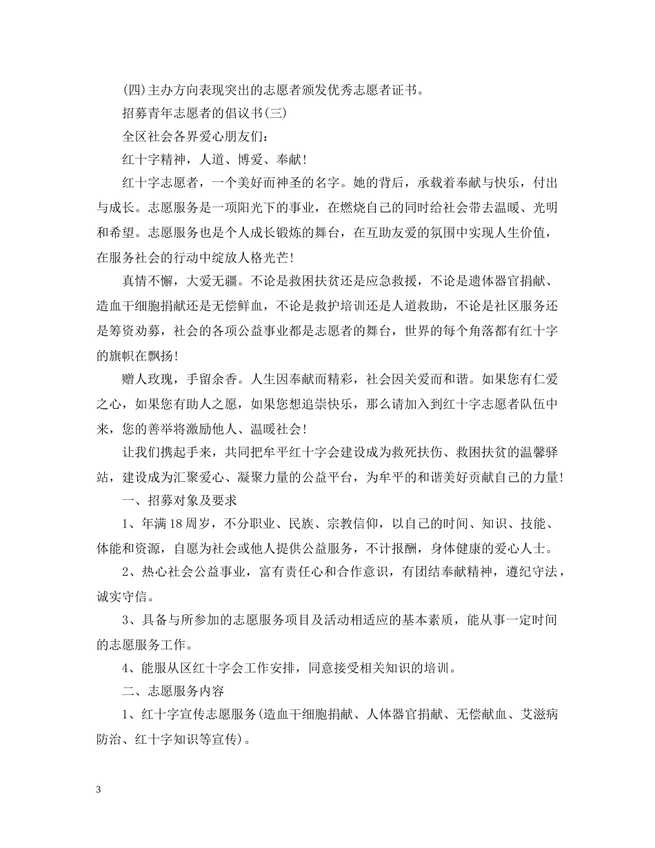 招募青年志愿者的倡议书【最新】 _第3页