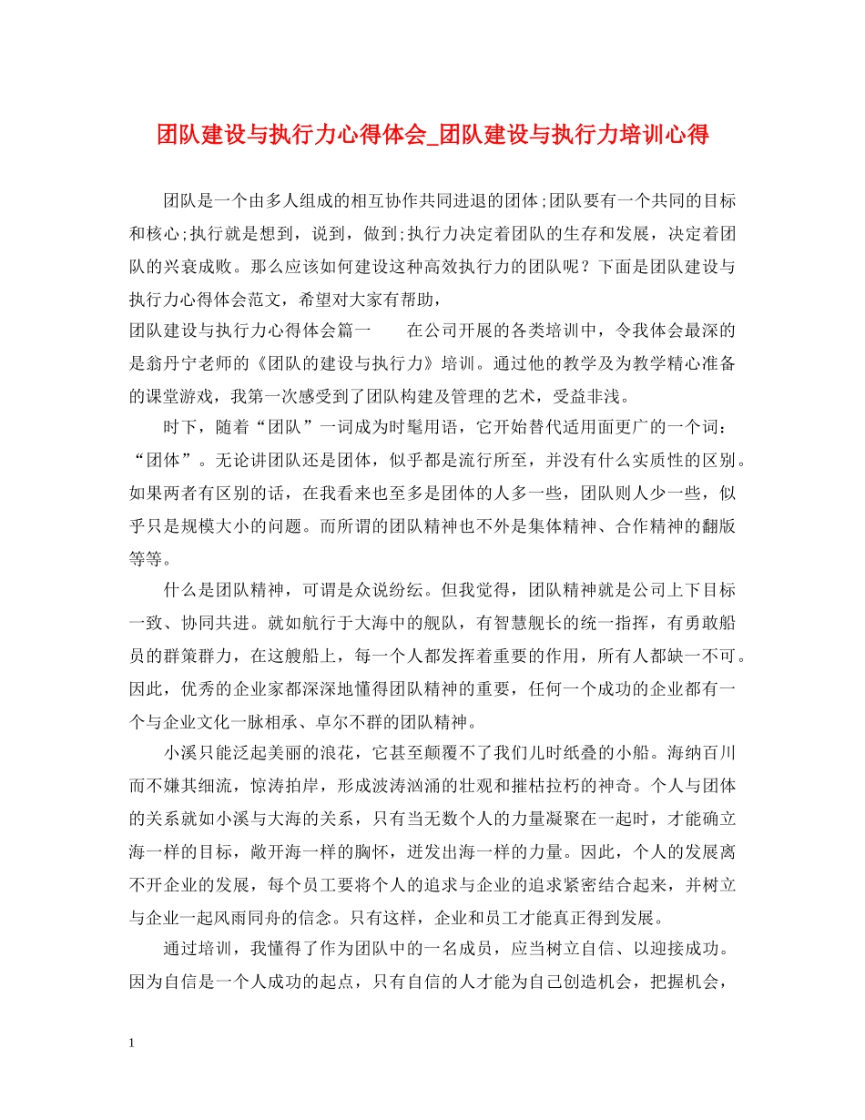 团队建设与执行力心得体会_团队建设与执行力培训心得 _第1页