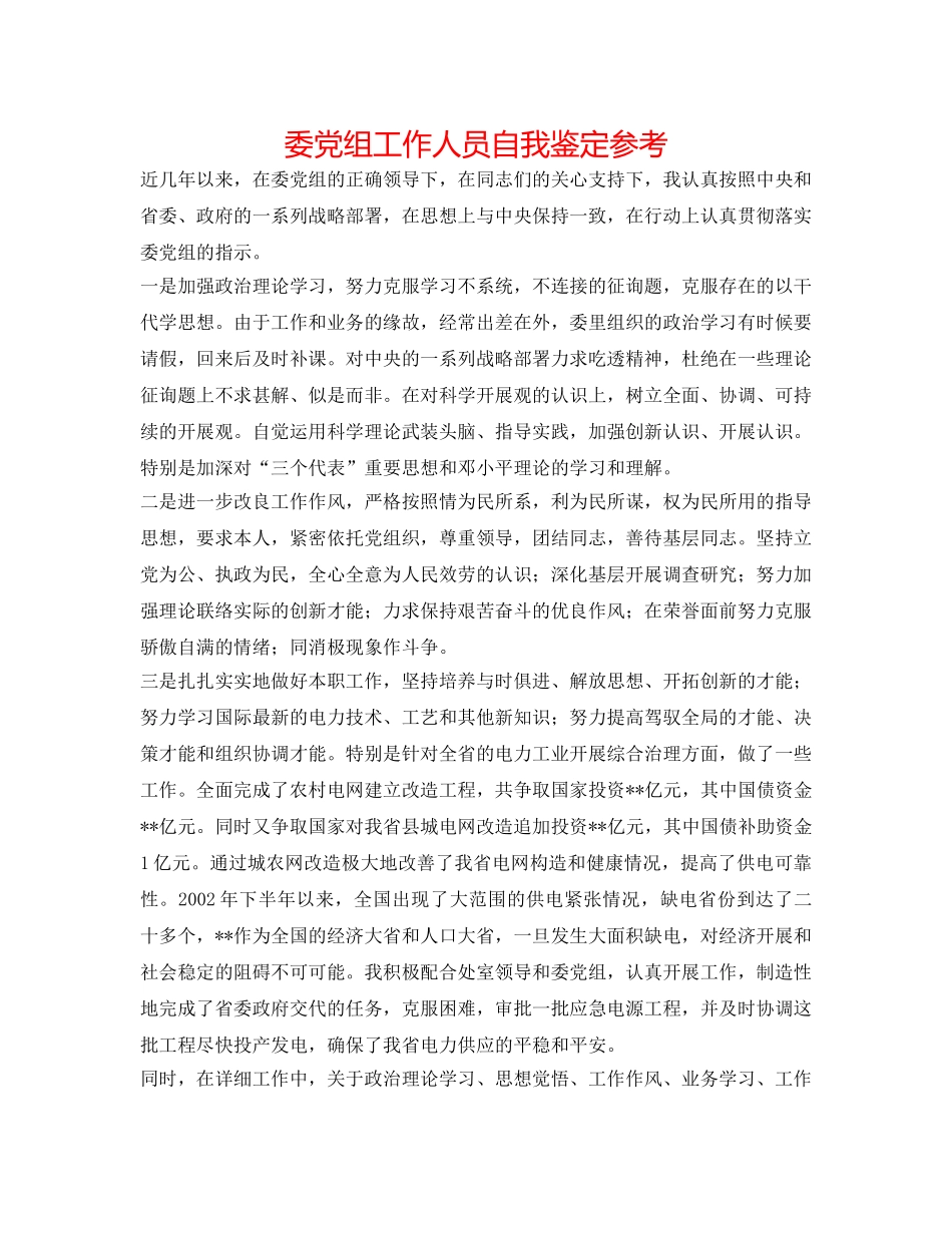 委党组工作人员自我鉴定参考 _第1页
